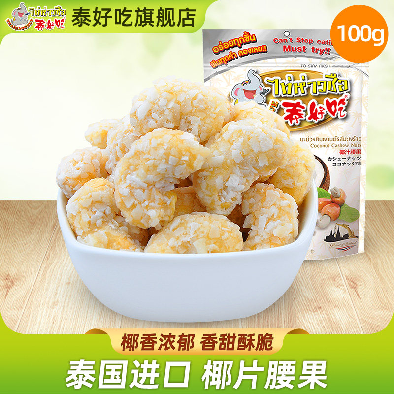 Thai delicious Coconut flakes cashew Thailand Original import specialty nut snacks packing 100gin the Snacks/Nuts/Specialty , Hickory/Nuts/Roasting , Cashew  category - from Buy2taobao.com to provide professional Taobao agent buy service