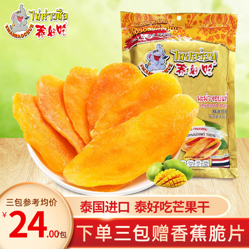 泰好吃金象牙芒果干泰国原装进口果脯干145g休闲零食