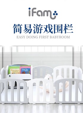 韩国进口ifam儿童简易游戏围栏简约宝宝学步防护栏地上室内栅栏