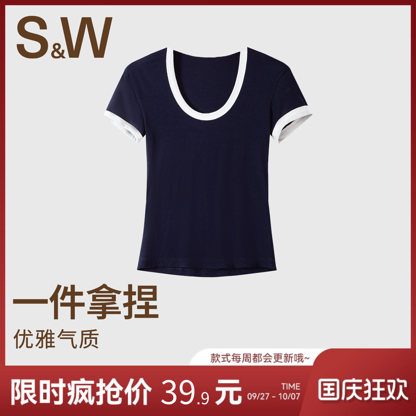 SW速惟正肩短袖女夏复古撞色U领T恤修身显瘦时尚透气上衣2025新款