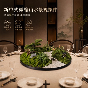 轻奢新中式圆盘餐桌微景观造景酒店包厢圆桌高端桌面装饰桌花摆件