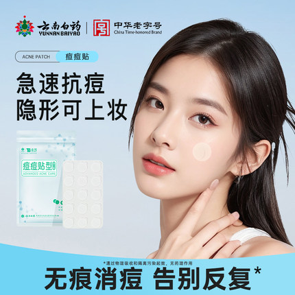 云南白药隐形痘痘贴医用人工皮创可口贴遮瑕物理净去痘痘贴可上妆