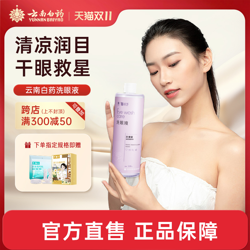 云南白药洗眼液清洁眼部护理液清洗眼睛水润眼叶黄素护眼眼部疲劳