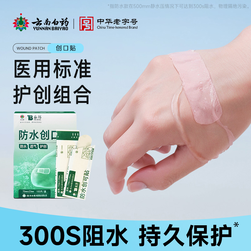 云南白药创可贴防水透气高粘不脱