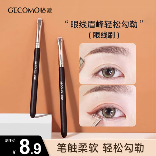 gecomo格蒙扁平头精细勾勒眼线刷