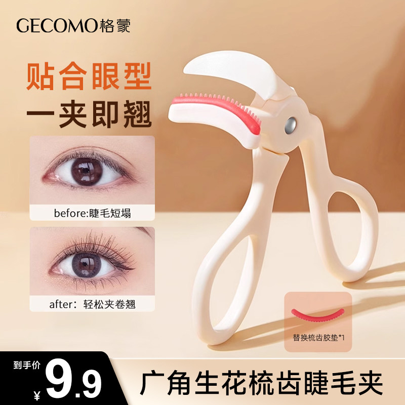 GECOMO/格蒙一夹即翘便捷广角持久卷翘带齿定型睫毛夹女新手神器,彩妆/香水/美妆工具,睫毛夹,淘宝优惠券,粉丝福利购,淘宝优惠卷