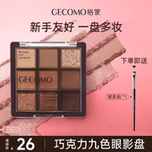 巧克力暖棕眼影新手初学者九色眼影盘高光哑光大地色珠光爆闪正品