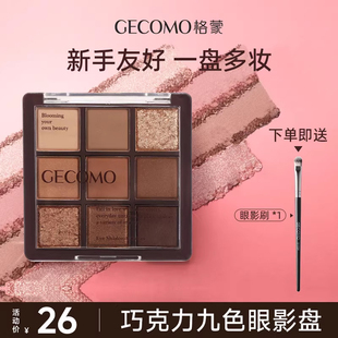 巧克力暖棕眼影新手初学者九色眼影盘高光哑光大地色珠光爆闪正品