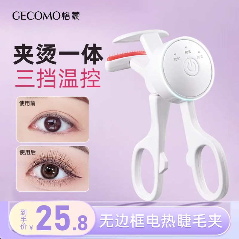 格蒙电热睫毛夹睫毛卷翘神器懒人电动加热充电持久定型化妆师专用,彩妆/香水/美妆工具,睫毛夹,淘宝优惠券,粉丝福利购,淘宝优惠卷