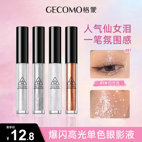 液体眼影珠光亮片超闪单色提亮液