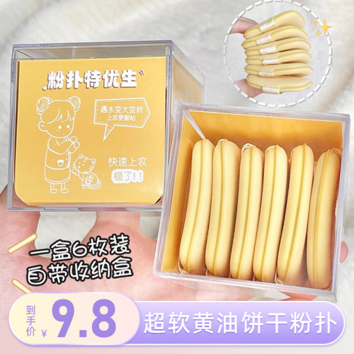 6片装超软黄油饼干粉扑