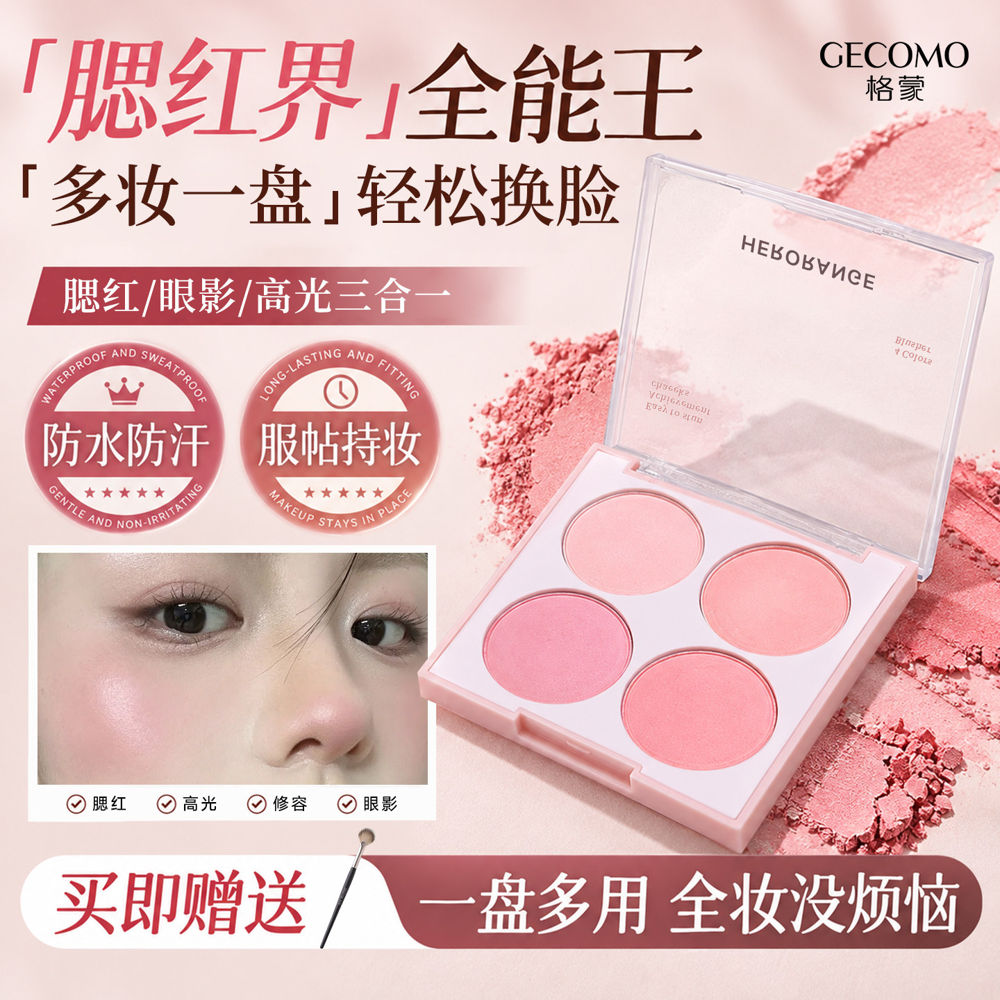 腮红防水防汗服帖持妆一盘多用图片