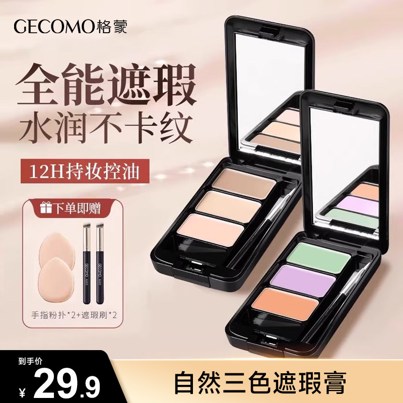 三色遮瑕膏遮盖脸部斑点雀斑黑眼圈痘印强力巨遮瑕化妆师专用遮暇