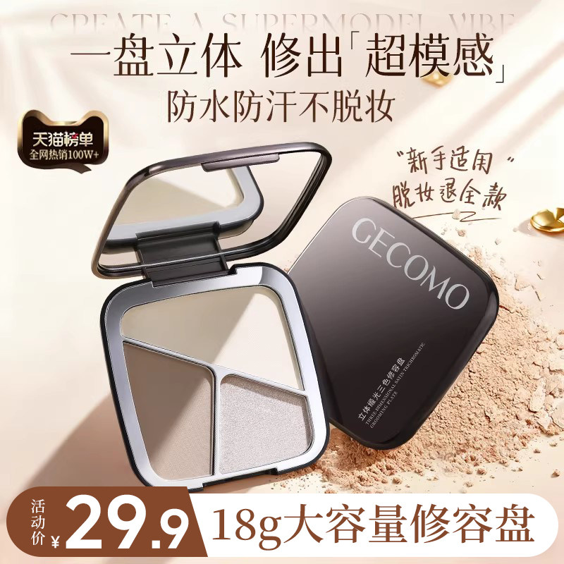 格蒙三色修容盘高光提亮一体盘面部立体哑光膨胀阴影鼻影侧影新手,彩妆/香水/美妆工具,阴影,淘宝优惠券,粉丝福利购,淘宝优惠卷