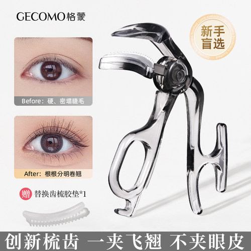 格蒙无边框带齿梳子睫毛夹自然卷翘持久定型广角无边夹睫毛器正品