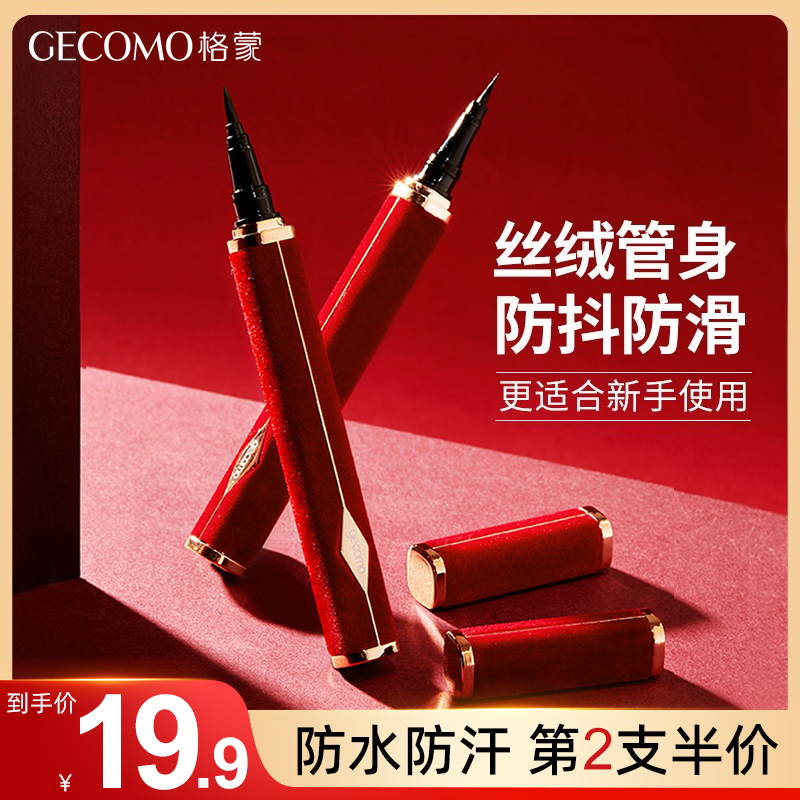 格蒙红丝绒眼线液笔防水防汗不晕染速干持久眼线笔化妆师专用正品