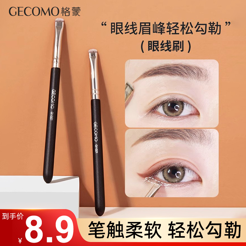gecomo格蒙扁平头精细勾勒眼线刷