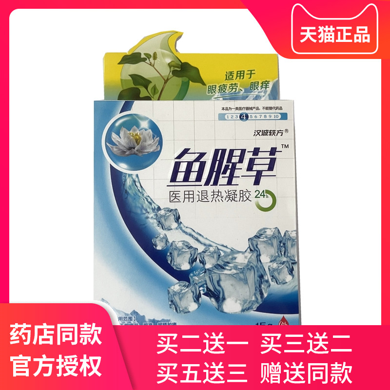 汉诚轶方鱼腥草舒目凝露青少年成人眼干舒目眼部护理液
