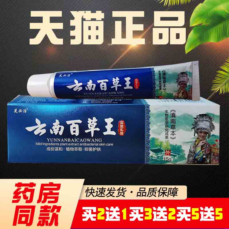 【买 2送1买 3送2买 5送5】芙必治云南百草王抑菌乳膏草本软膏