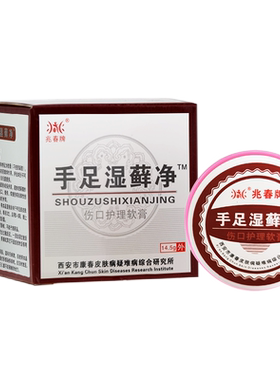 兆春牌真菌净手足湿藓净软膏手足湿癣净湿藓净3送1 5送2