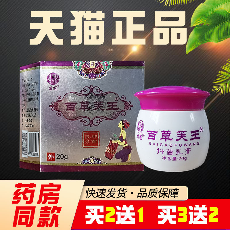 百草芙王抑菌乳膏苗冠百草芙王软膏正品