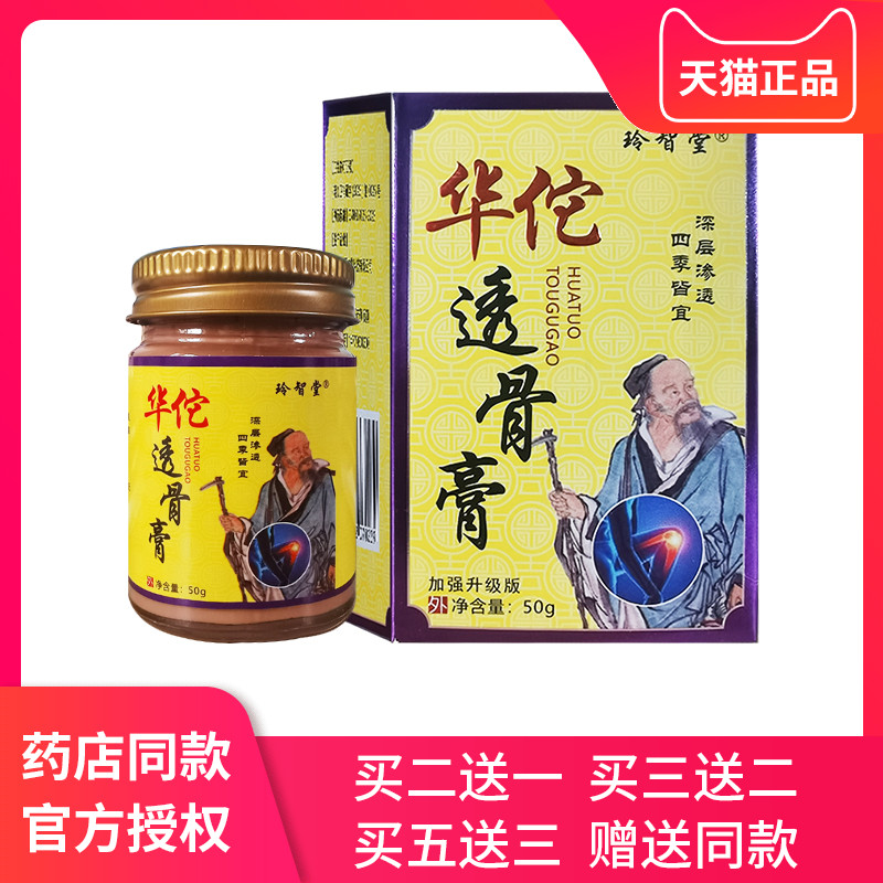 玲智堂华佗透骨膏（黄盒）50g腰腿肩颈关节涂抹膏