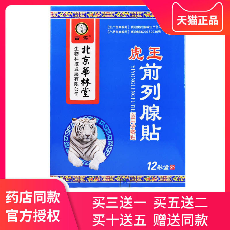 前列前列腺贴肥大钙化男性尿频尿急尿不尽用药膏正品男科前列腺炎