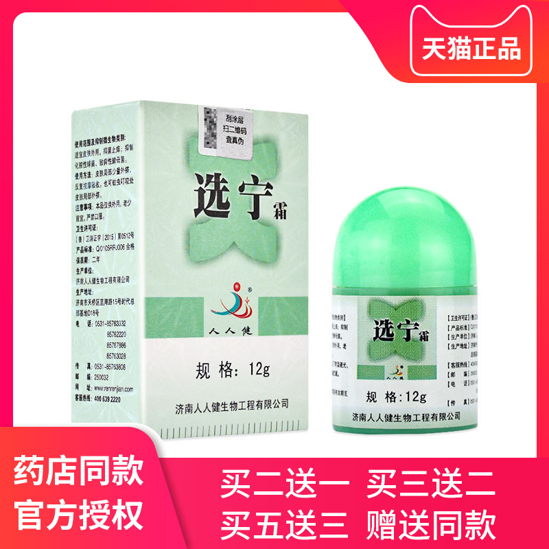 济南人人健选宁霜抑菌乳膏 百肤宁霜皮肤外用软膏