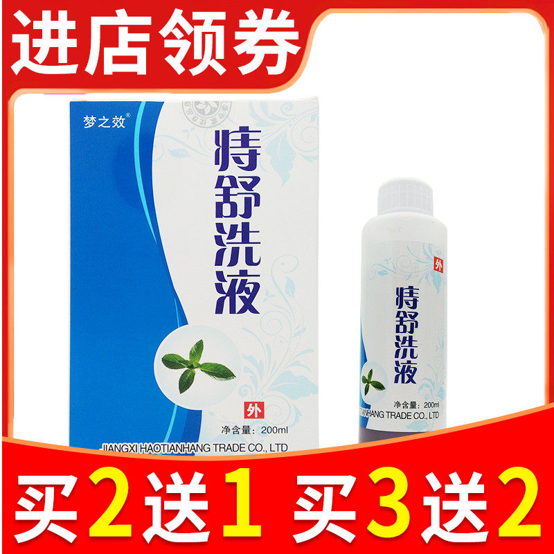 痔舒洗液男女士护理液男性阴部私处肛门洗液清洁抑菌止痒正品