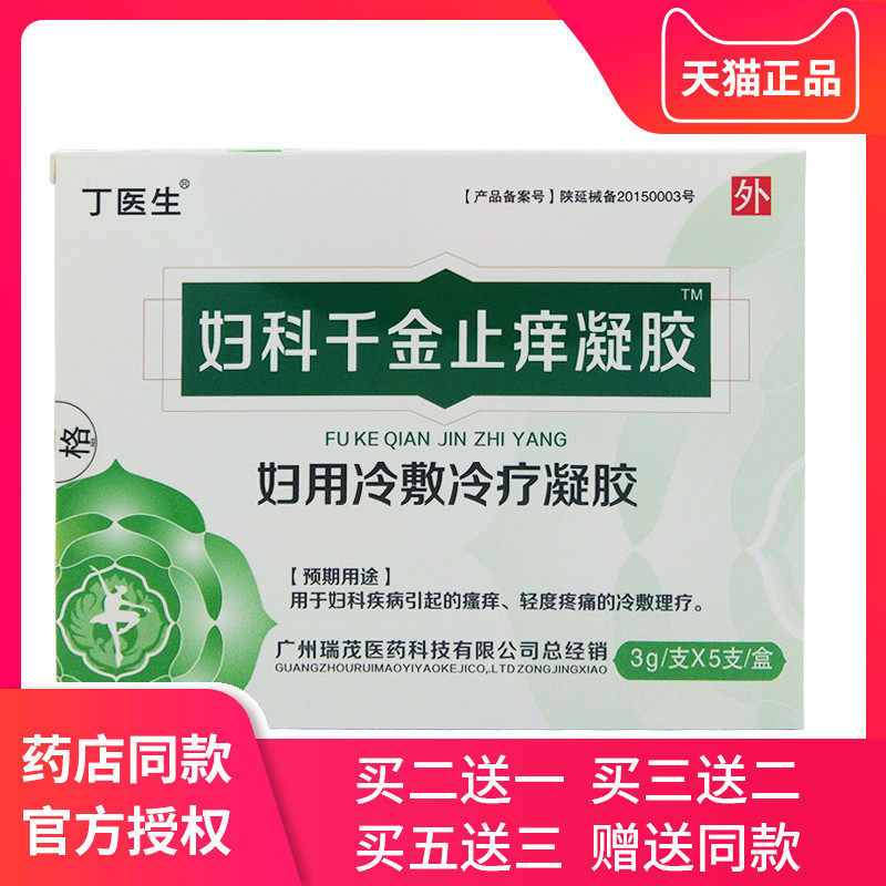 丁医生妇科千金止痒凝胶正品女私处宫颈外阴瘙痒霉菌性阴道消糜栓