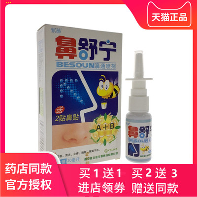 紫薇鼻舒宁濞通喷剂濞立通抑菌濞舒宁鼻立通正品