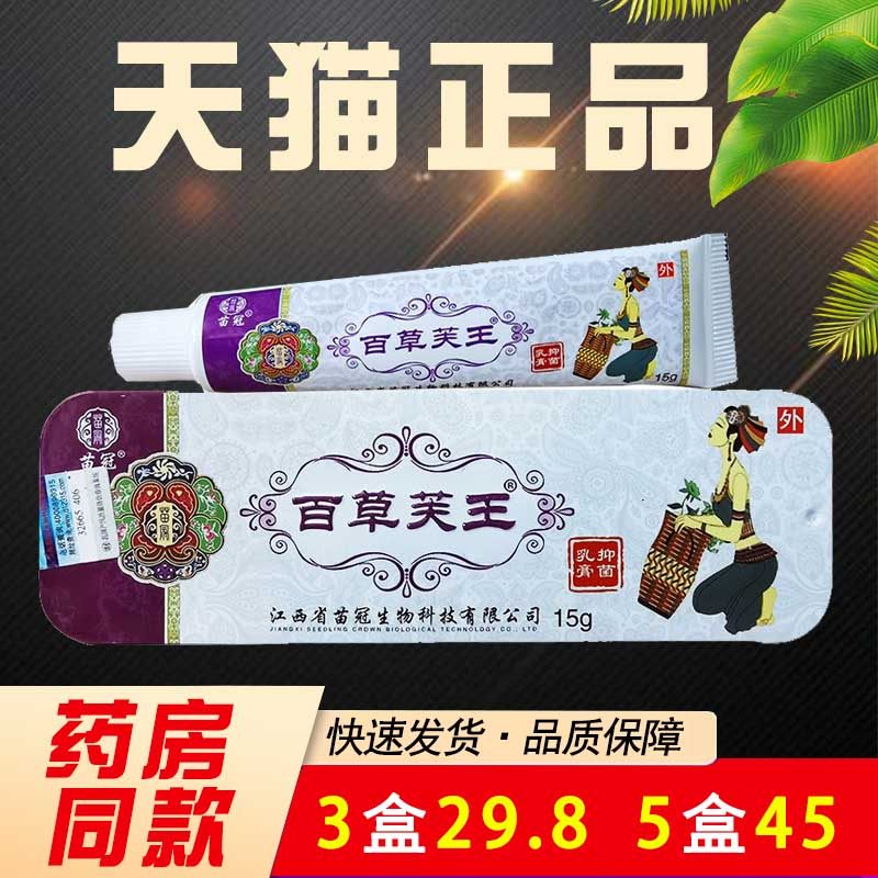 正品苗冠百草芙王抑菌乳膏百草芙王抑菌软膏