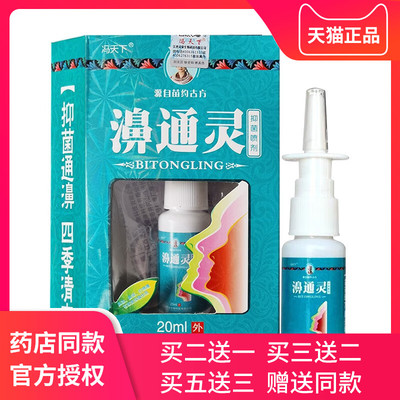 正品濞通灵喷剂抑菌通鼻膏冯天下