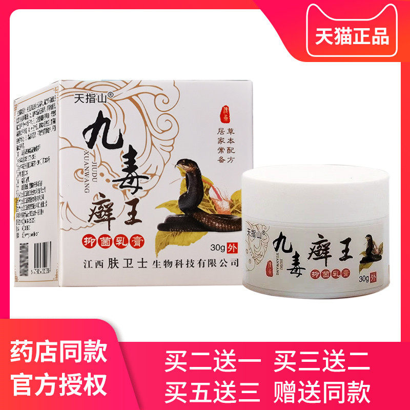 天指山九毒癣王本草抑菌乳膏皮肤外用软膏30g/盒【天猫正品】