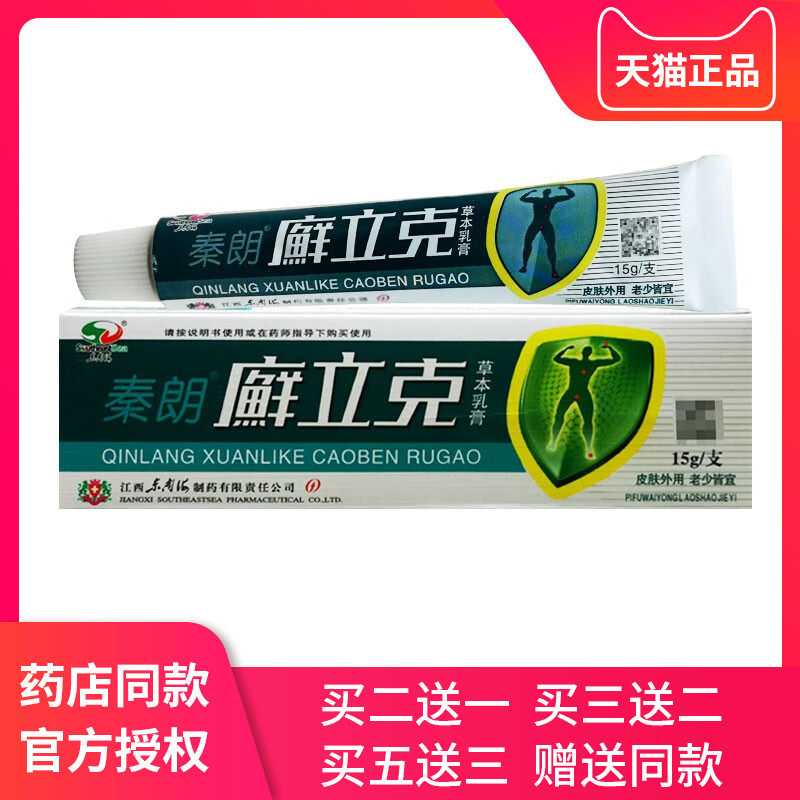 【 买2送1】秦朗癣立克草本乳膏 秦朗廯立克皮肤抑菌软膏