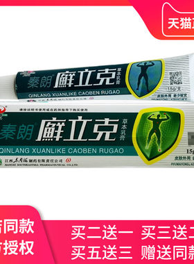 【 买2送1】秦朗癣立克草本乳膏 秦朗廯立克皮肤抑菌软膏