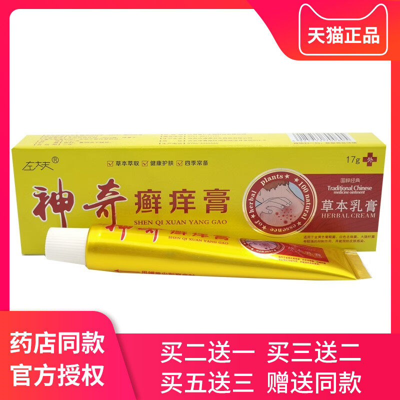 左大夫神奇癣痒膏草本乳膏止痒膏江西普仁皮肤抑菌