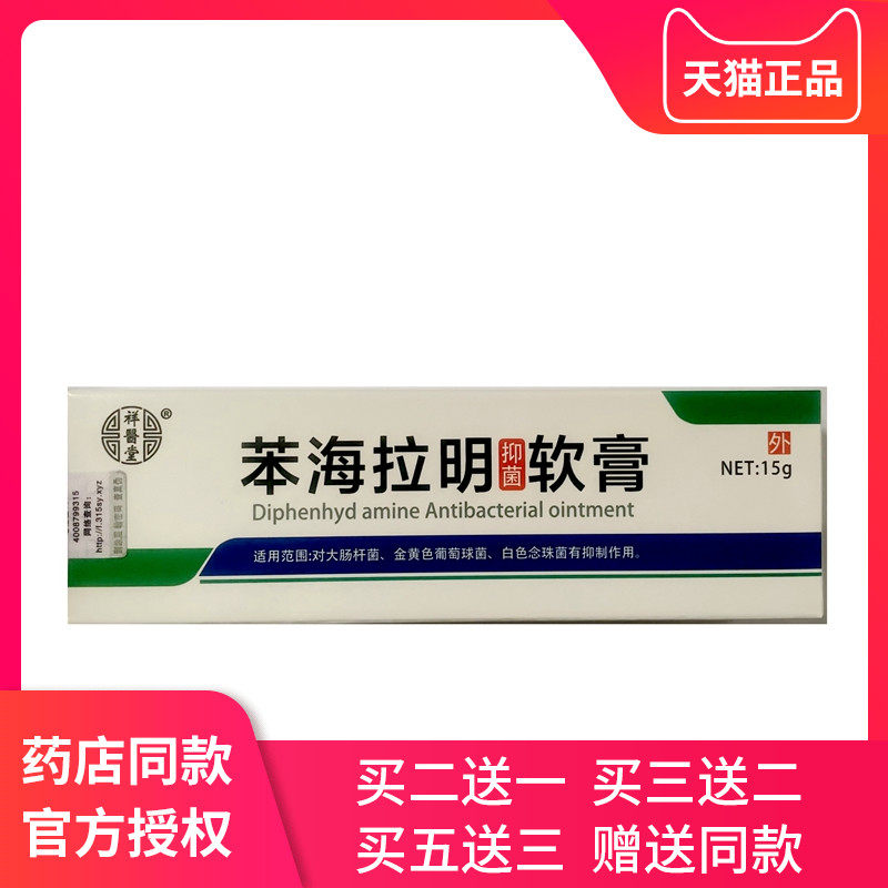 祥医堂复方苯海拉明软膏本霜乳膏草本抑菌止痒乳膏
