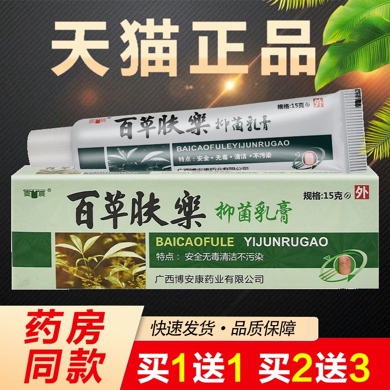 百草肤乐抑菌乳膏复方蛇脂软膏正品博安康奕辰皮肤维肤膏膏