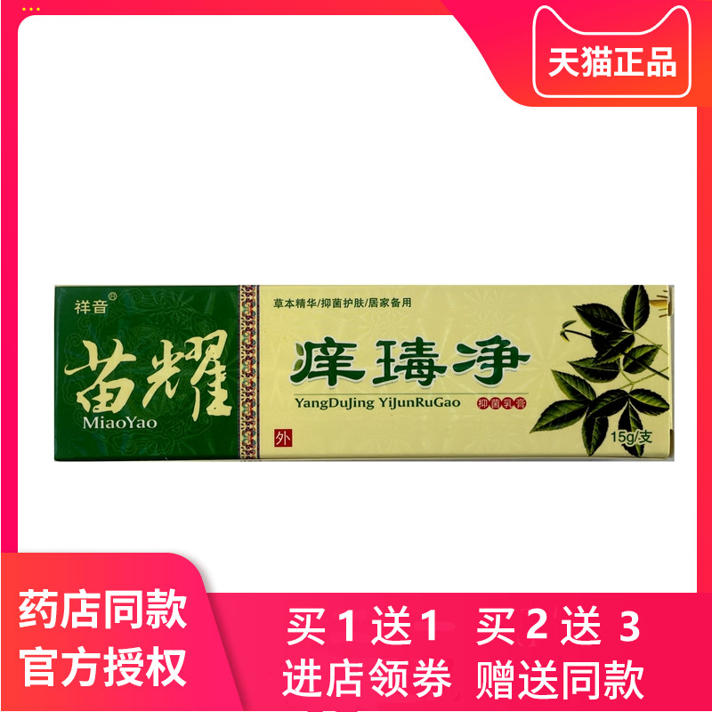 痒毒净成人正品草本乳膏祥音