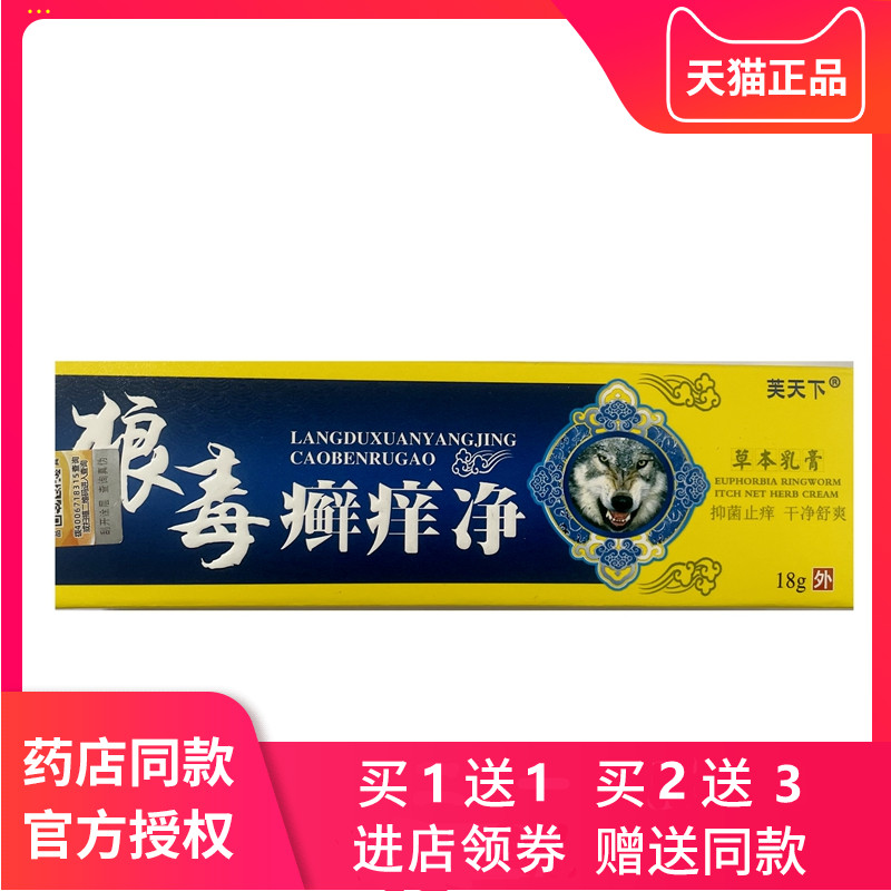狼毒癣痒净草本抑菌乳膏正品江西芙天下皮肤私处藓宁软膏
