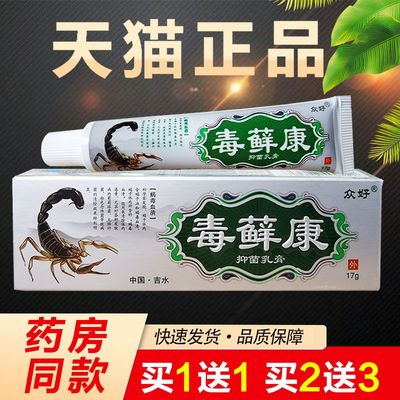 众好毒癣草本抑菌乳膏外用