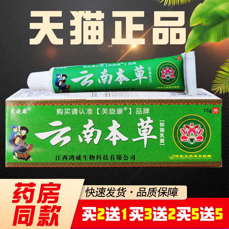 云南本草抑菌乳膏芙旋康云南本草草本乳膏皮肤外用软膏