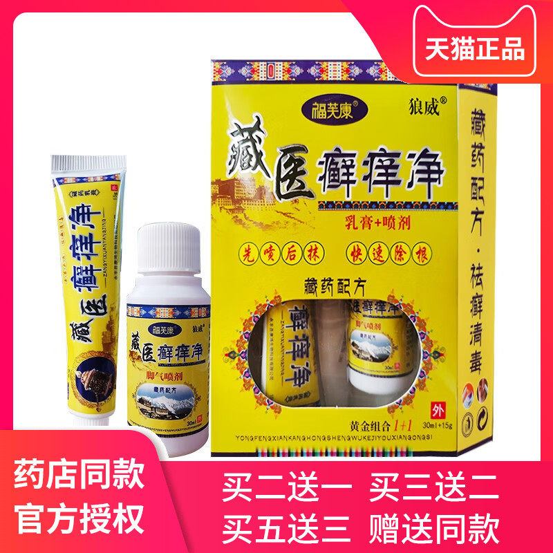 买2送1/3送2】狼威藏医癣痒净乳膏喷剂福芙康组合套装藏王藓毒净
