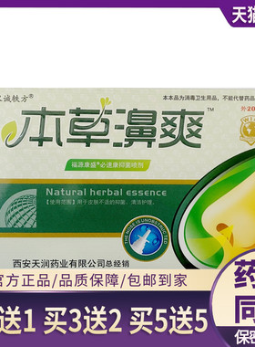 买2送1 买3送2 买5送5 汉诚轶方本草濞爽鼻舒凝露正品喷剂鼻爽