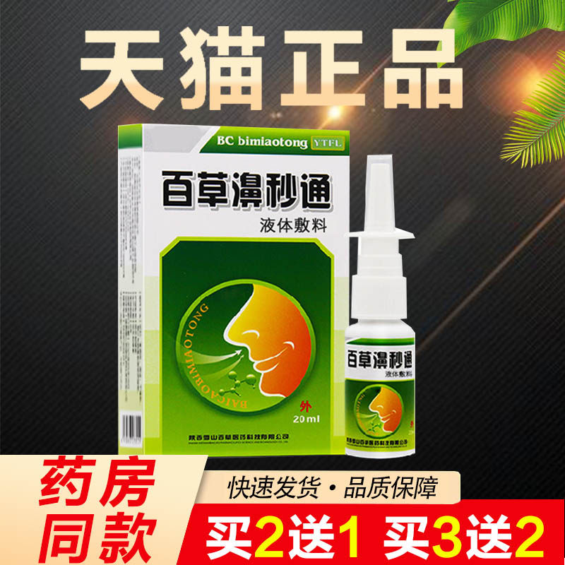 买2送1 百草濞通灵抑菌喷剂正品海葵牌百草鼻通灵喷雾百草濞秒通