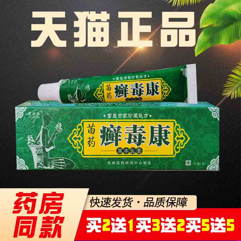 【买2送1买3送2买5送5】芙必治苗药癣毒康草本乳膏癣毒康抑菌软膏