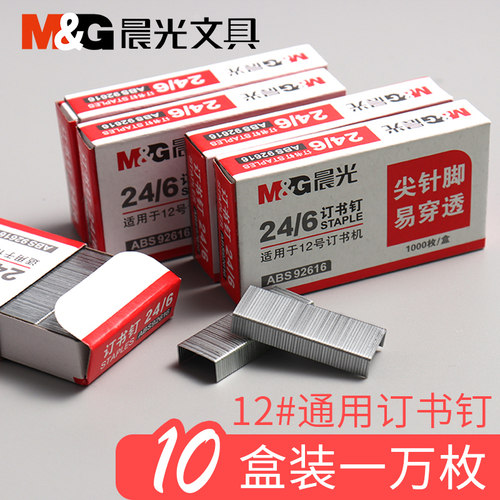 10晨光订书钉24通用型财务标准型