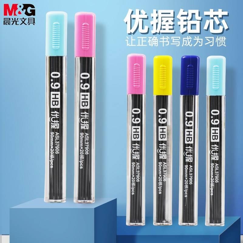 晨光优握自动铅笔笔芯替芯HB铅芯0.9mm通用型不断芯书写顺滑加粗