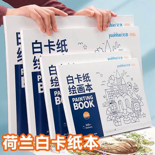 荷兰白卡纸本加厚A4美术绘画本